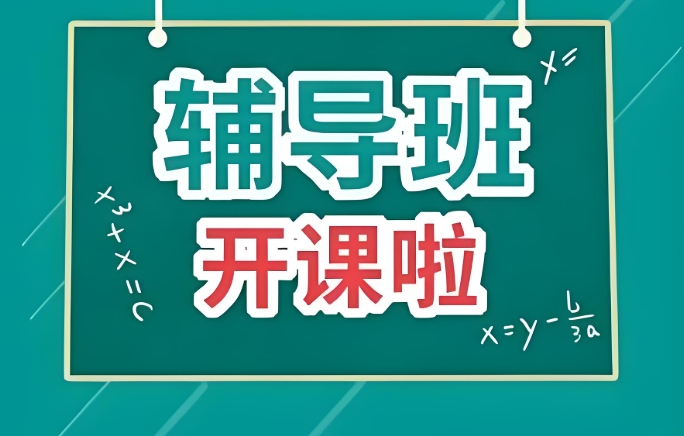 天津聚能中学生辅导机构