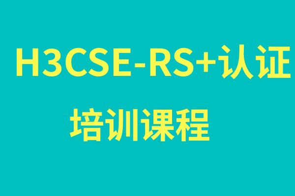 H3CSE-RS+认证培训课程