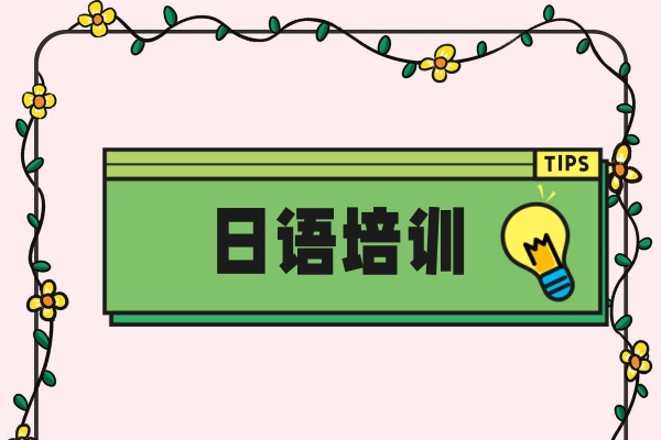 日语培训
