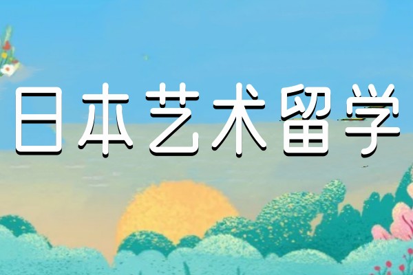 日本艺术留学