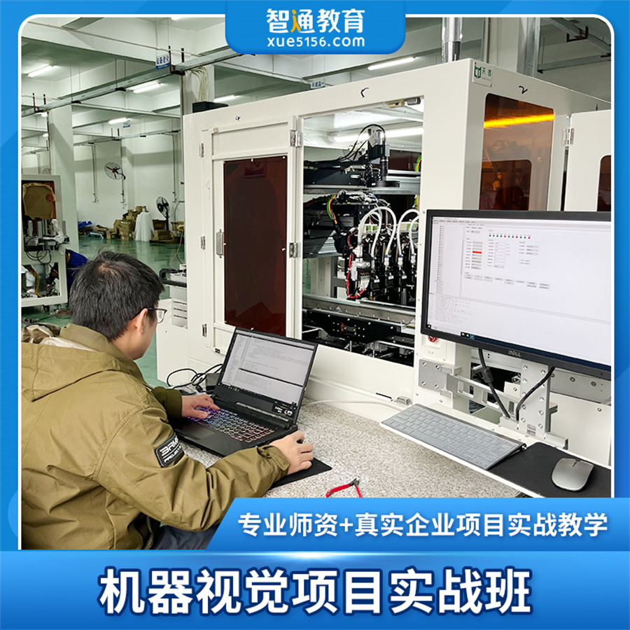 智通教育_机器视觉集成工程师班