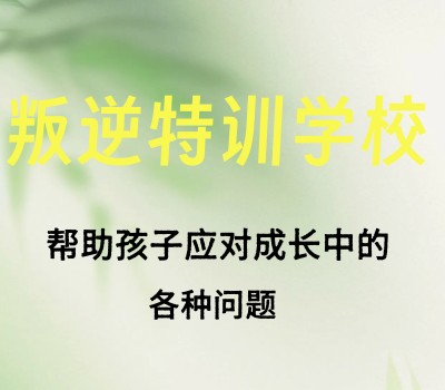 昆明育未来叛逆青少年素质教育学校