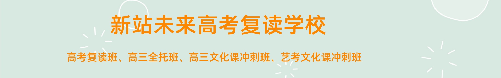 合肥新站未来高考复读学校