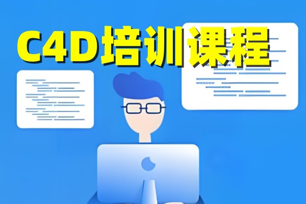 C4D培训课程