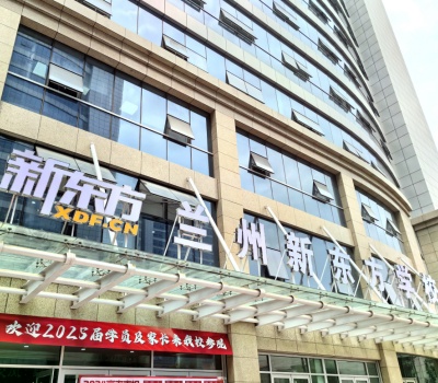 兰州新东方全日制学校