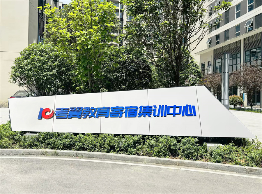考翼考研_考翼教育寄宿集训中心广告牌
