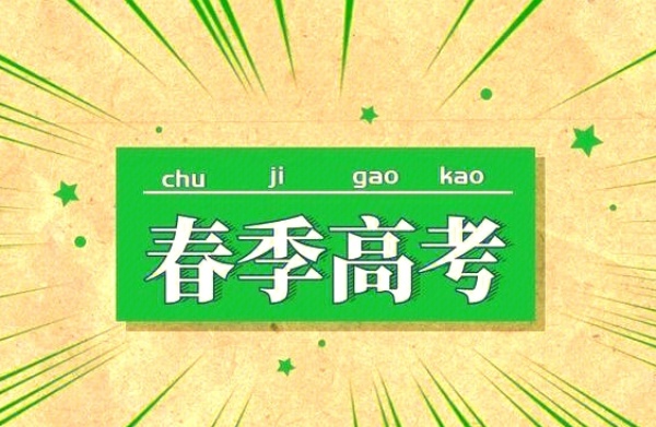 春季高考辅导课程