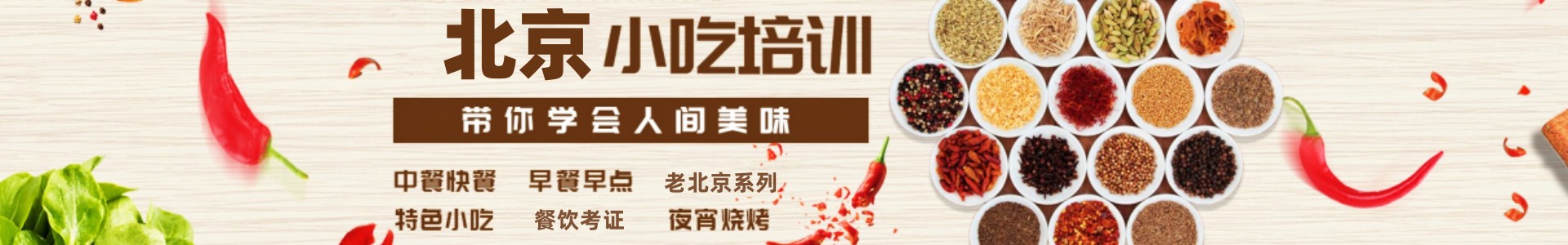 北京小吃培训学校