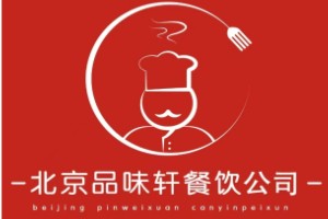 北京品味轩餐饮管理有限公司