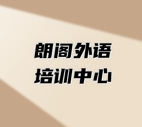 江苏朗阁外语培训中心