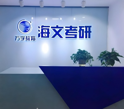 山东海文考研