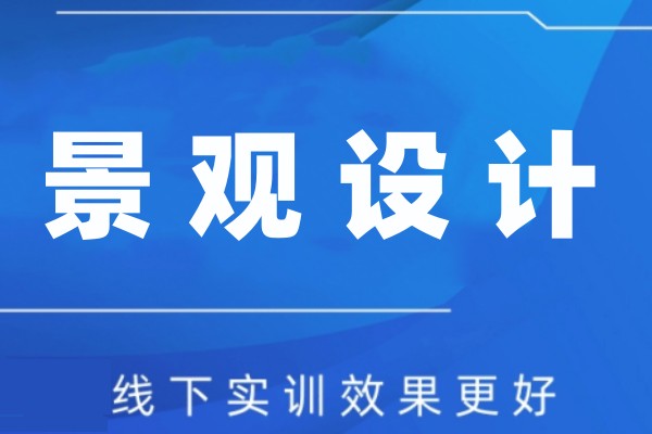 景观设计培训课程