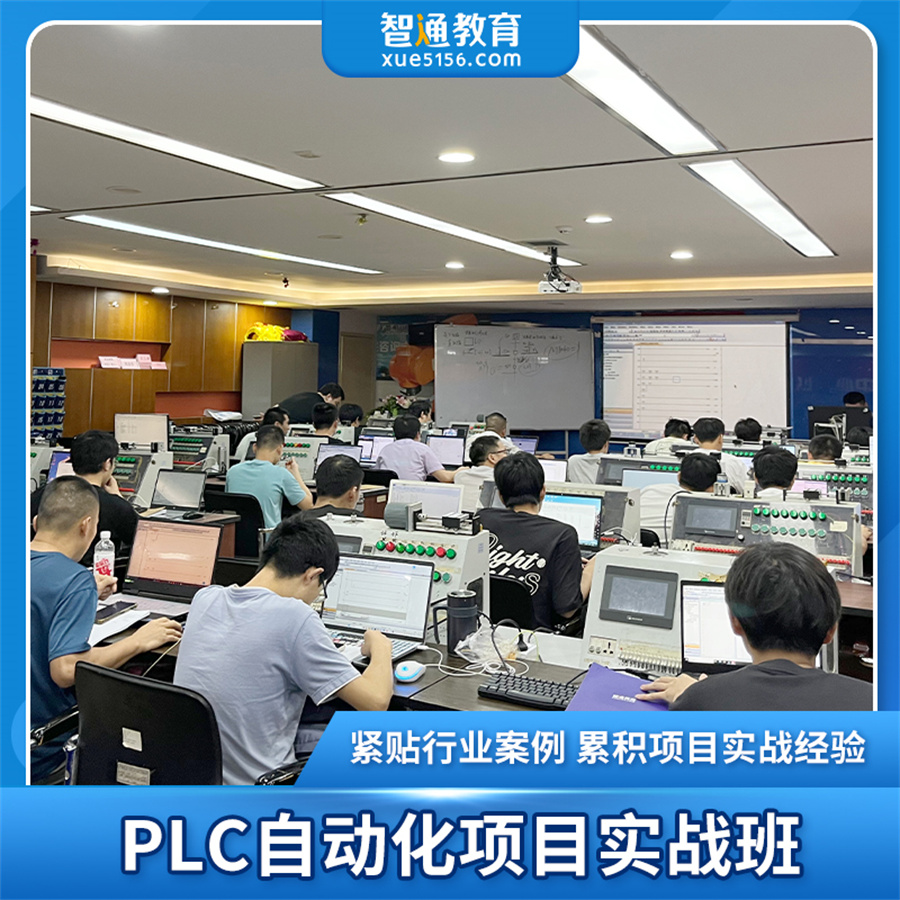 智通教育_PLC自动化项目实战班