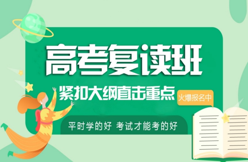 高三高考复读班
