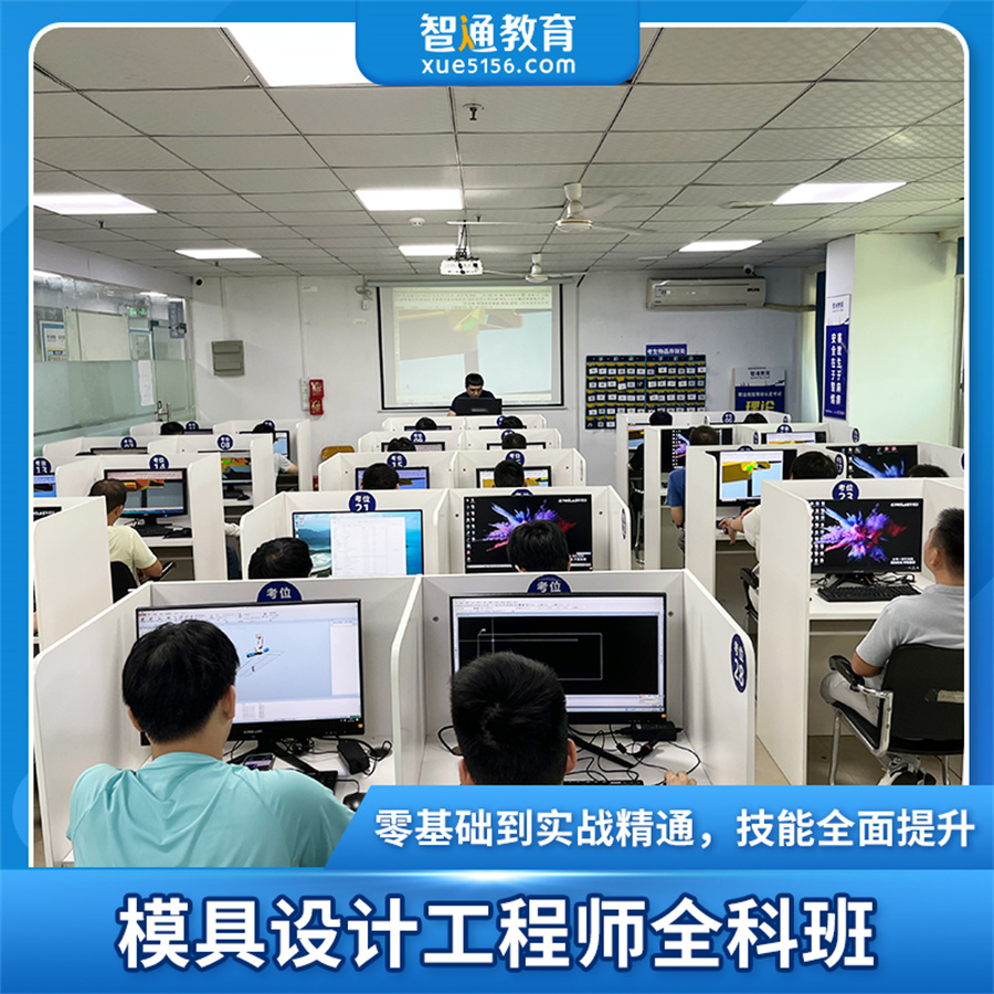 智通教育_模具设计工程师全能班