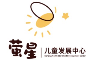 南京萤星康复中心