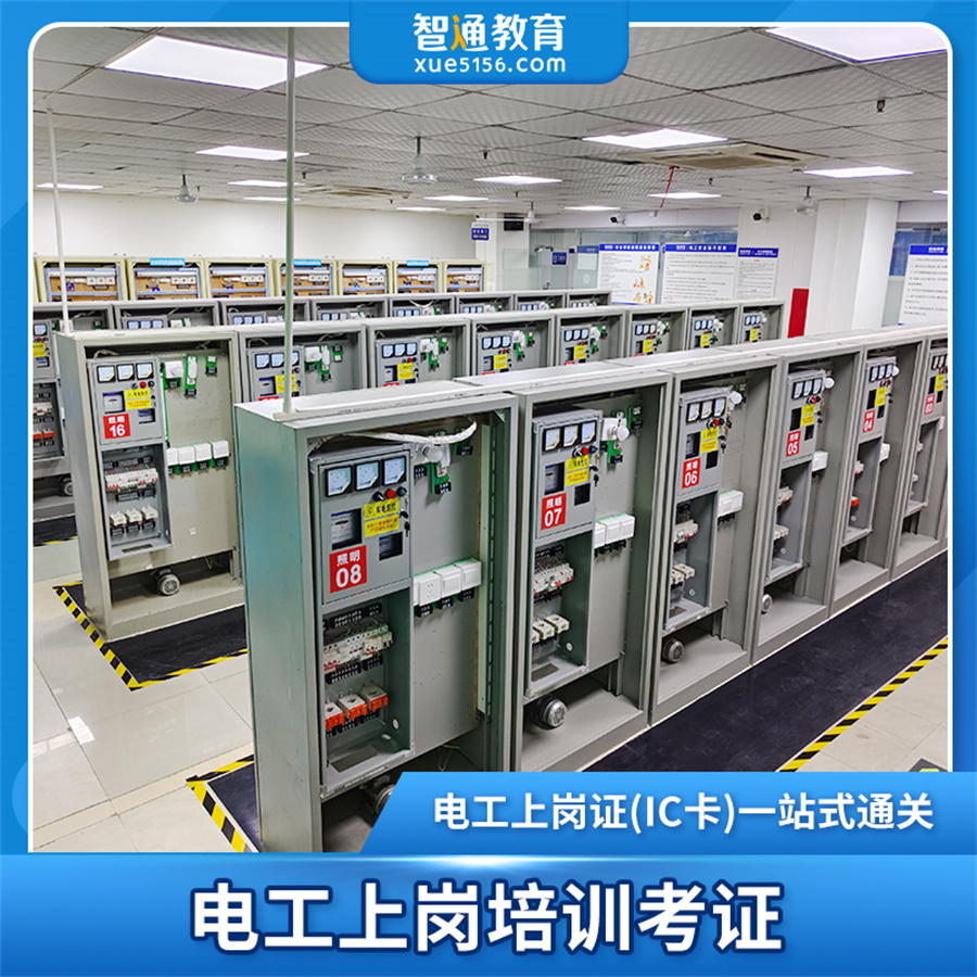 智通教育_电工上岗证考证培训班