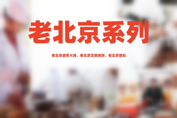 老北京系列课程