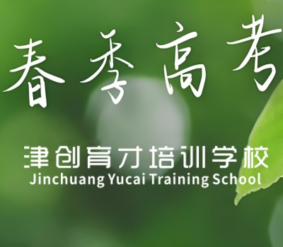天津津创育才培训学校