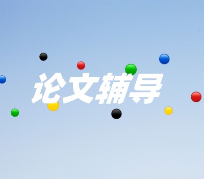 研知有术论文辅导中心