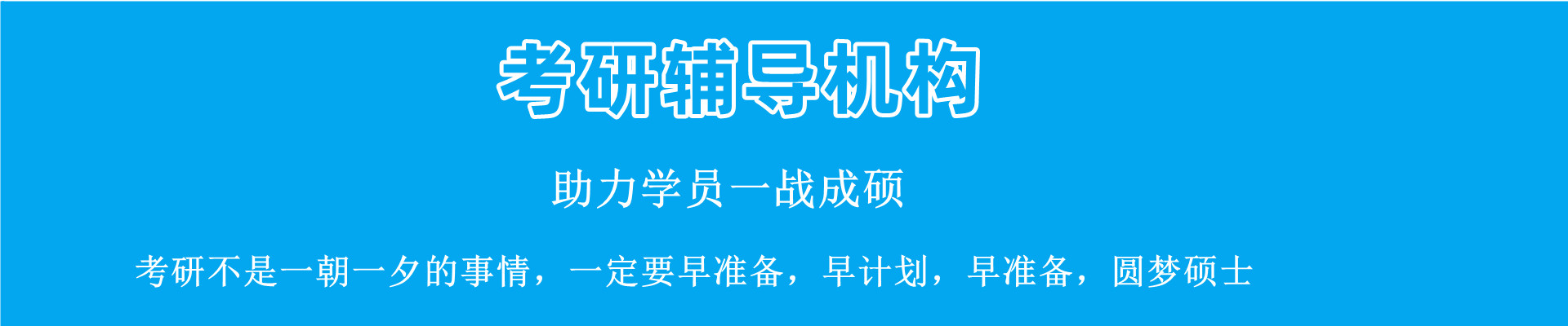 海跃考研
