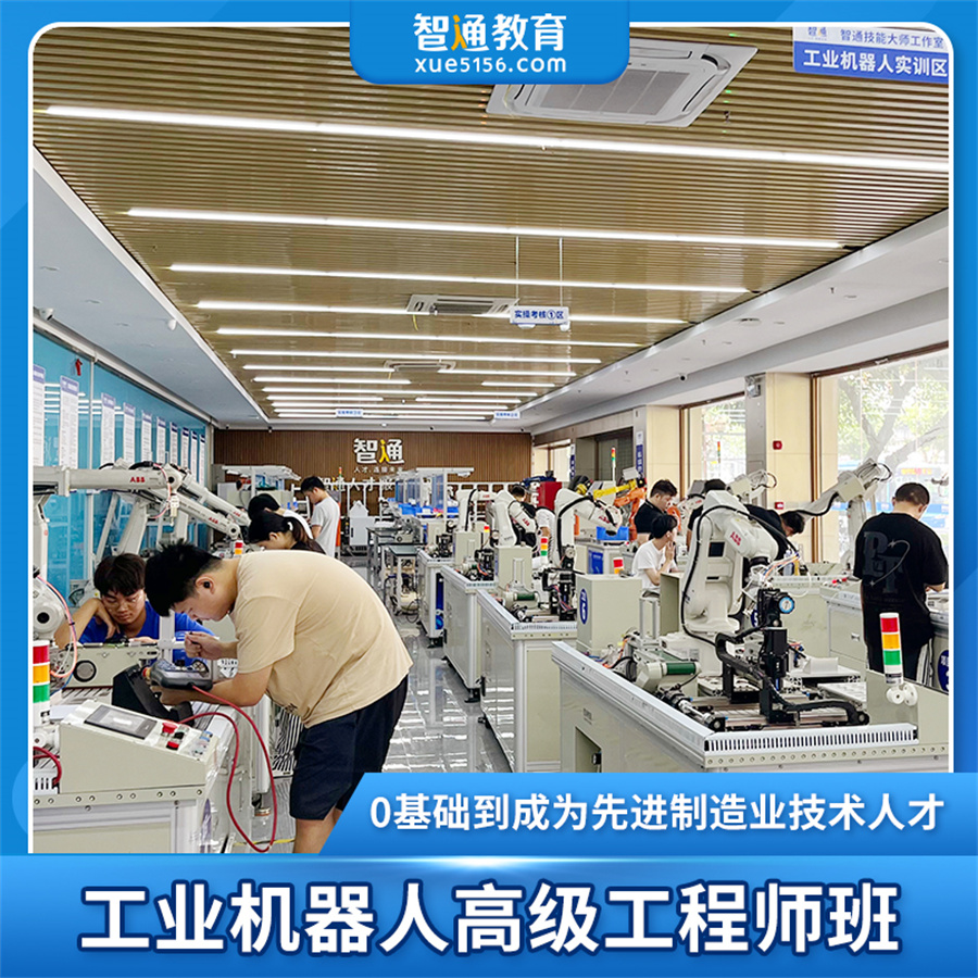 智通教育_工业机器人高级工程师班 主图
