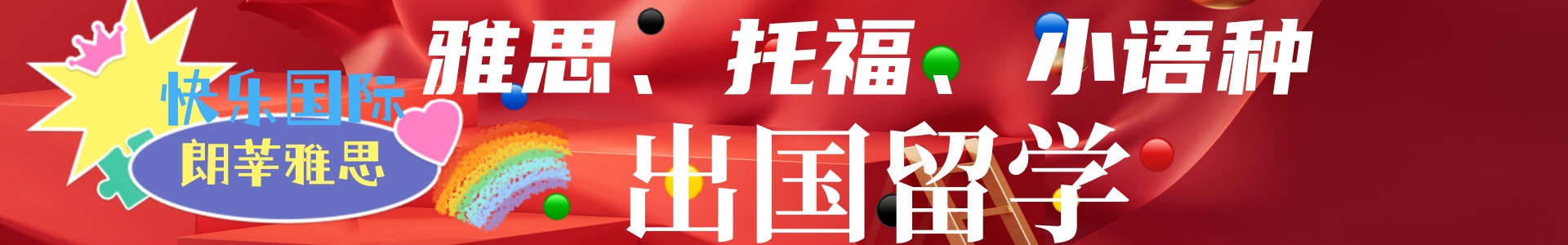 快乐国际朗莘雅思