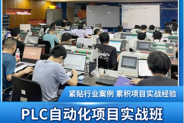 PLC自动化编程项目实战班
