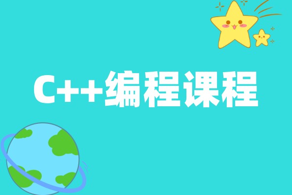 C++编程培训课程