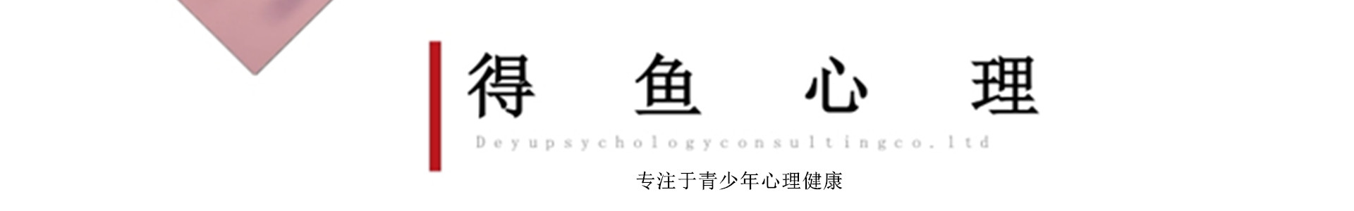 得鱼心理教育
