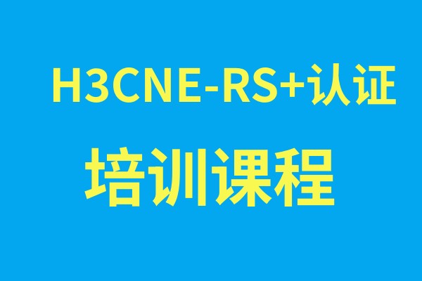 H3CNE-RS+认证培训课程