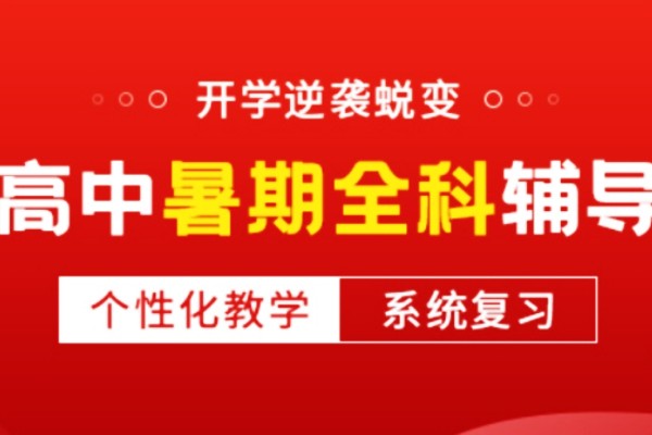 高中暑期全科辅导班