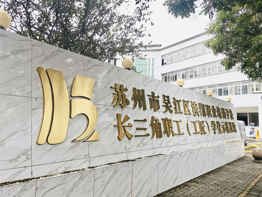 苏州滨湖职业学校_校区环境