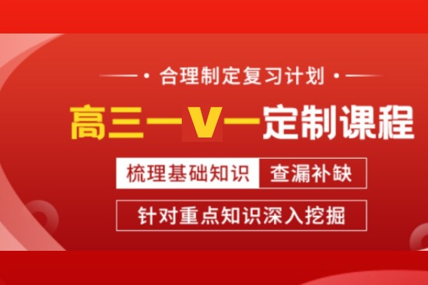 高三培训课程