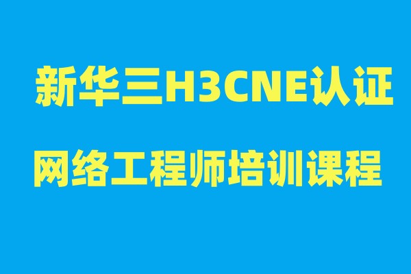 新华三H3CNE认证网络工程师培训课程