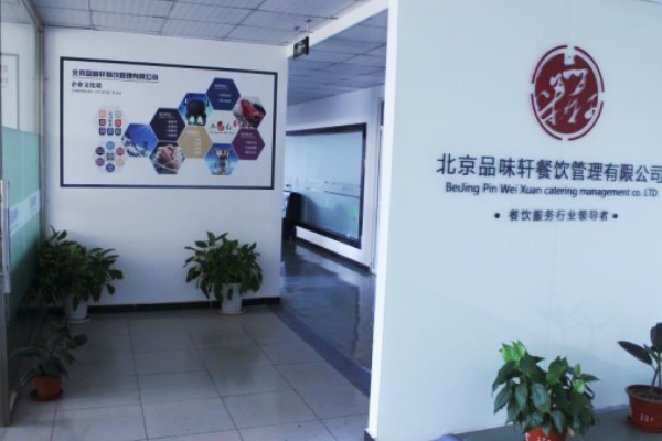 北京品味轩餐饮管理有限公司