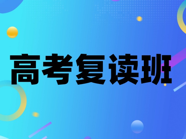 高考复读学校招生简章