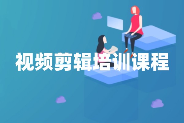 视频剪辑培训课程