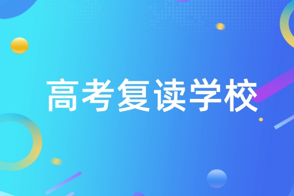 高考复读学校招生简章