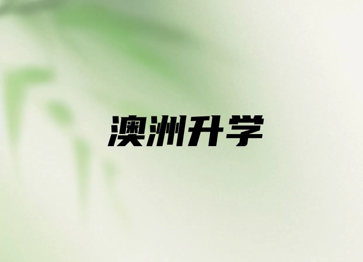 澳洲本科升学计划