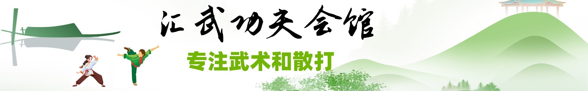 汇武功夫会馆