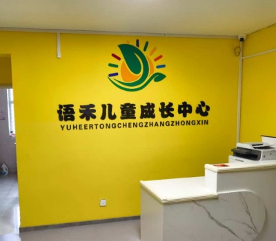 宁夏语禾儿童康复中心