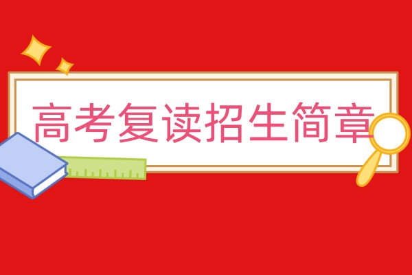 高考复读部招生简章