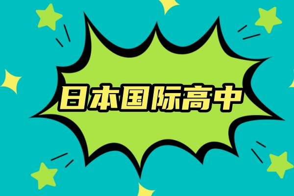 上海国际高中日本方向2025招生简章全新一览
