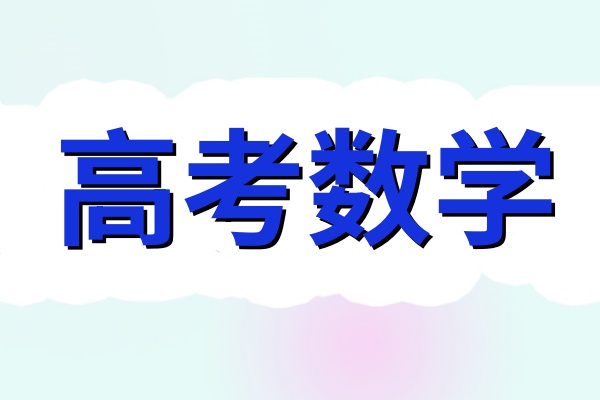 高考数学专项班