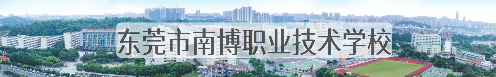 东莞市南博职业技术学校