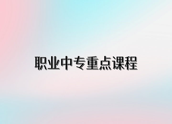 东莞市南博职业技术学校重点课程