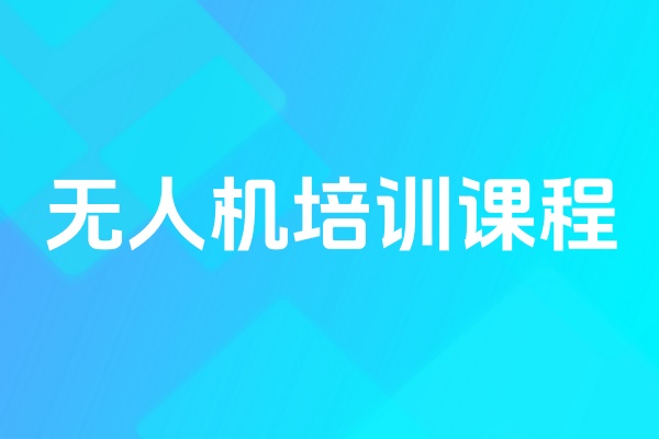 无人机培训课程