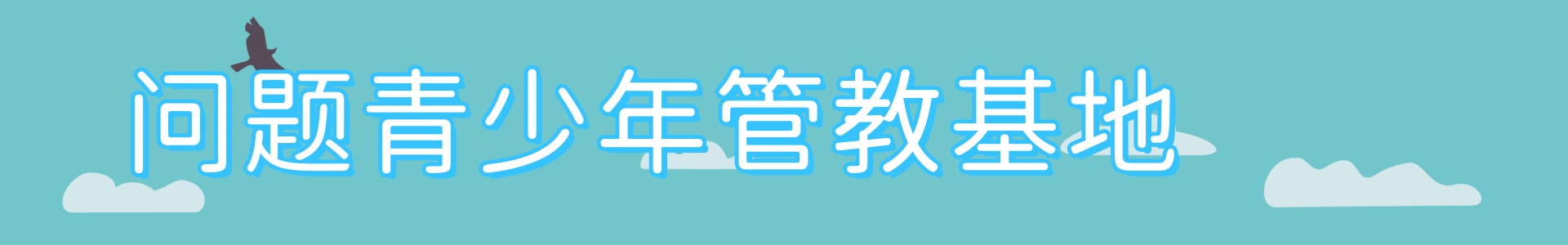 雷鹰叛逆管教学校