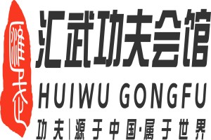 汇武功夫会馆 汇武功夫会馆